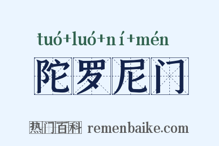 陀罗尼门是什么意思的图片